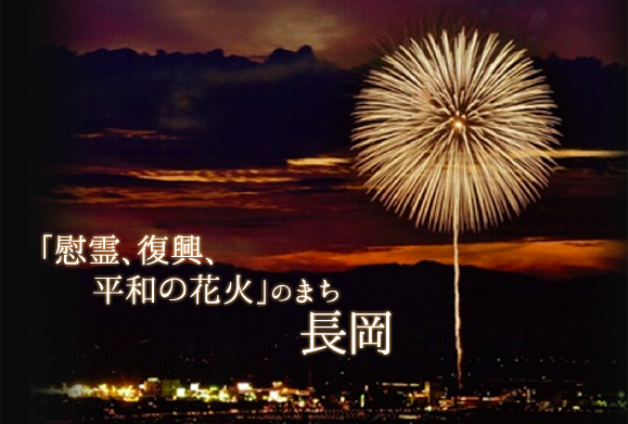 長岡花火でフェニックスを見よう！行き方や日にちを公開！
